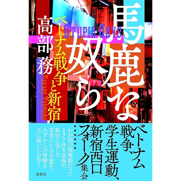 Amazon.co.jp: 新宿物語 : 高部 務: 本